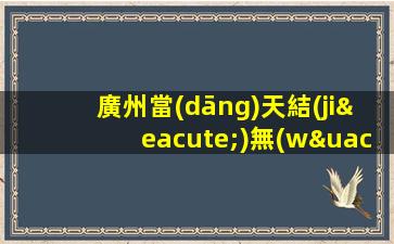 廣州當(dāng)天結(jié)無(wú)壓力生意好豪華夜場(chǎng)招聘ktv實(shí)力團(tuán)隊(duì) 班多新人可